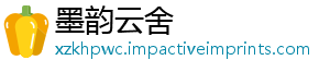 墨韵云舍